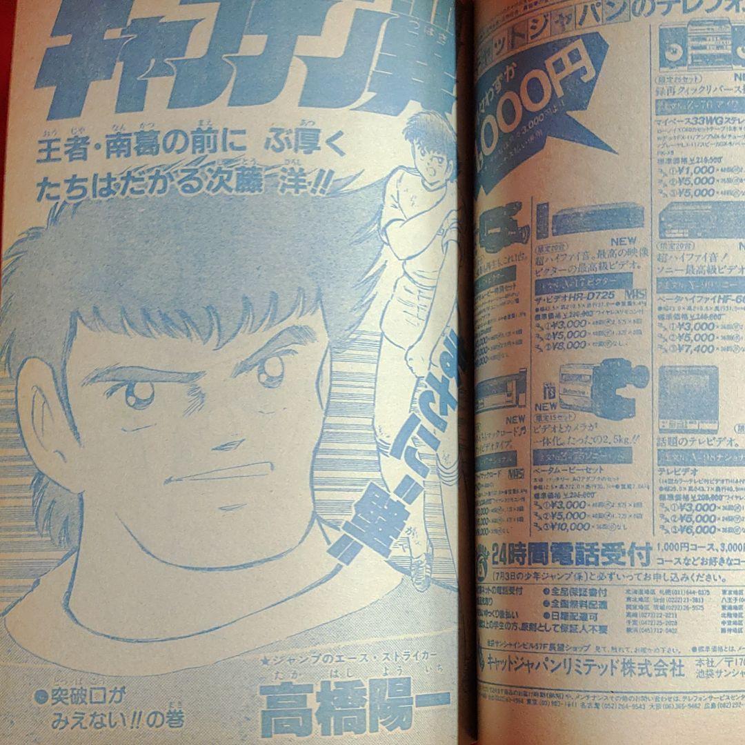 貴重当時物！週刊少年ジャンプ1984年7月16日号　創刊16周年記念号 特集 ●キャプテン翼選手名鑑 ●キャプテン翼・シミュレーションゲーム_画像7