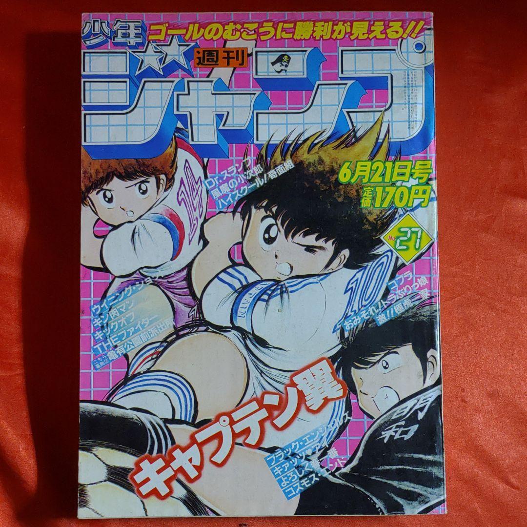 貴重当時物！週刊少年ジャンプ1982年6月21日号　 表紙！キャプテン翼●高橋陽一 巻頭カラー・ハイスクール！奇面組●新沢基栄_画像1