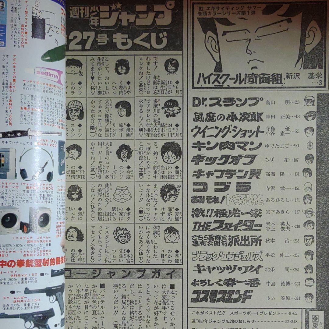 貴重当時物！週刊少年ジャンプ1982年6月21日号　 表紙！キャプテン翼●高橋陽一 巻頭カラー・ハイスクール！奇面組●新沢基栄_画像9