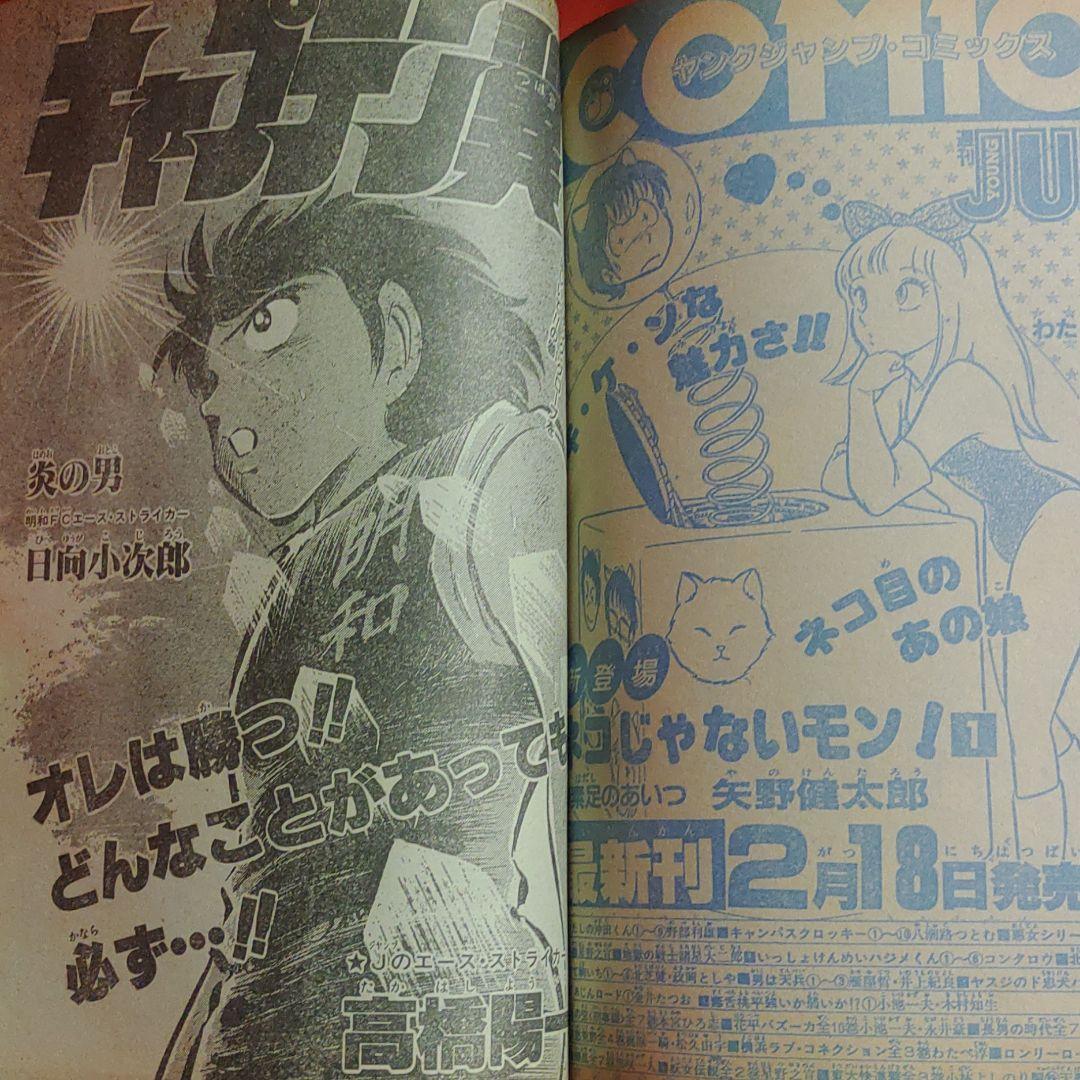 貴重当時物！週刊少年ジャンプ1983年2月28日号　 新作書下し！昴●高橋陽一 ●高橋陽一スーパーシュート！プレゼント_画像7