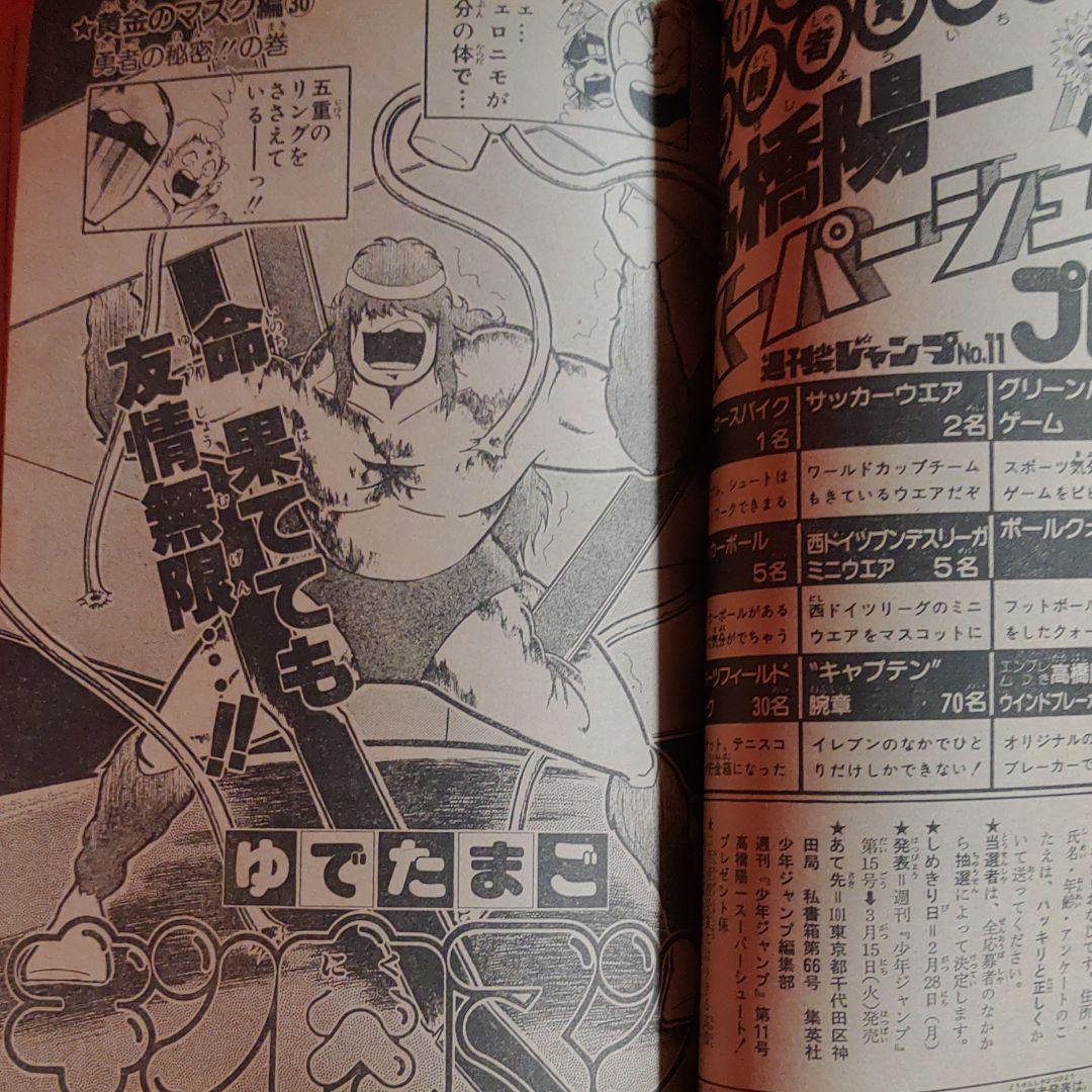 貴重当時物！週刊少年ジャンプ1983年2月28日号　 新作書下し！昴●高橋陽一 ●高橋陽一スーパーシュート！プレゼント_画像8