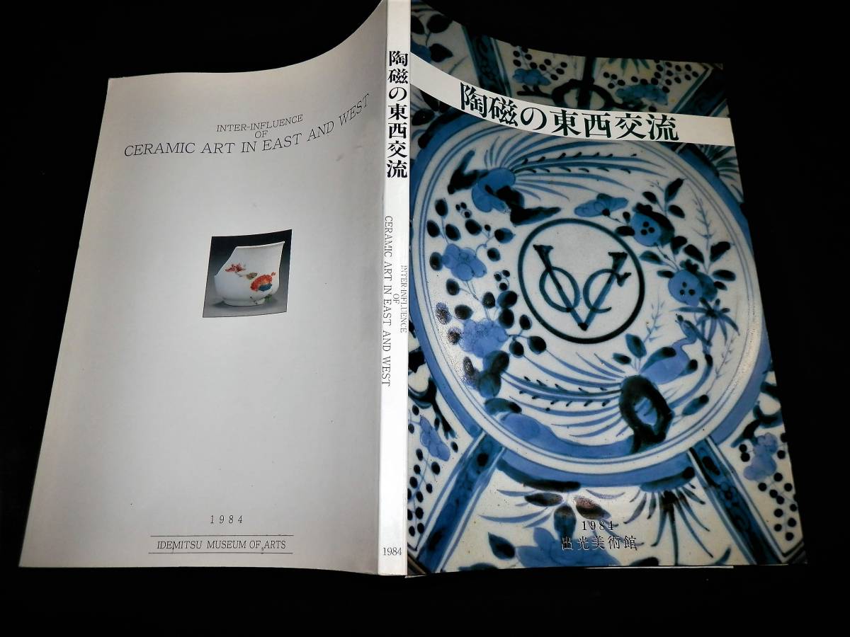 図録 近現代肥前陶磁銘款集 古伊万里/香蘭社精巧社今右衛門柿右 図録 近現代肥前陶磁銘款集 古伊万里/香蘭社精巧社今右衛門柿右