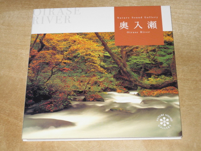CD ネイチャー・サウンド・ギャラリー 奥入瀬の清流 QLNS-105_画像1