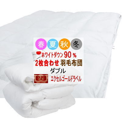 羽毛布団 ダブル 2枚合わせ 日本製 エクセルゴールドラベル 2枚合せ