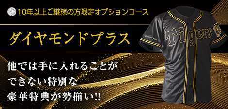 阪神タイガースファンクラブ2022年度 ダイヤモンドプラス会員 