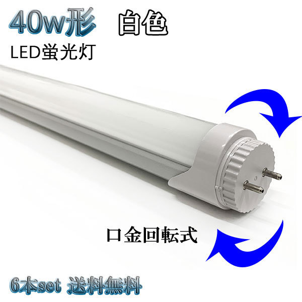 売れ筋アイテムラン 2200ｌｍ 省エネ LED蛍光灯 40W形 口金回転タイプ