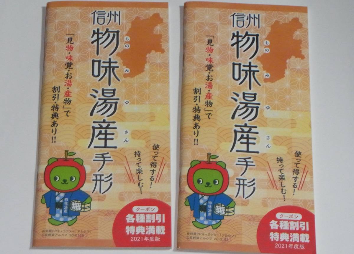 【即決!!未使用品・送料込】2021年度版 信州 物味湯産手形(ものみゆさん) 2冊セット ＊温泉無料入浴 利用券 冊子 長野 2023年3月12日まで　_人気の、2021年度版です