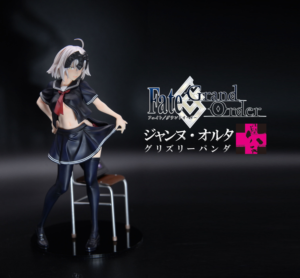 グリズリーパンダ ジャンヌオルタ 完成品 塗装済 完成品 制服シリーズ ジャンヌ・ダルク オルタ