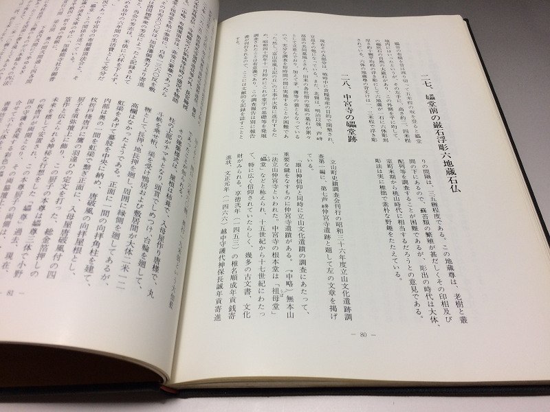 立山文化遺跡調査報告書 1970年（昭和45年）富山県教育委員会 ◆165_画像9