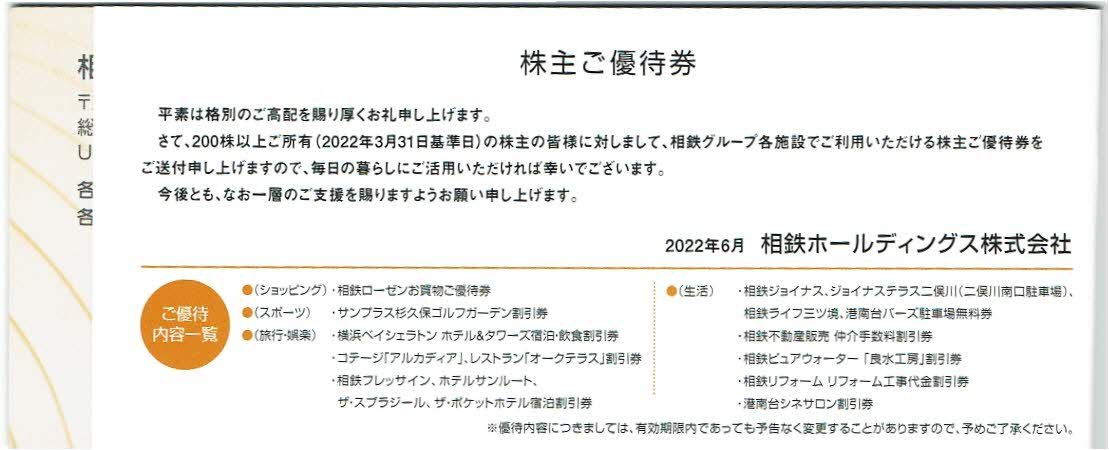 相鉄ホールディングス株主優待券綴り １冊 有効期限 2022年12月15日まで_画像2