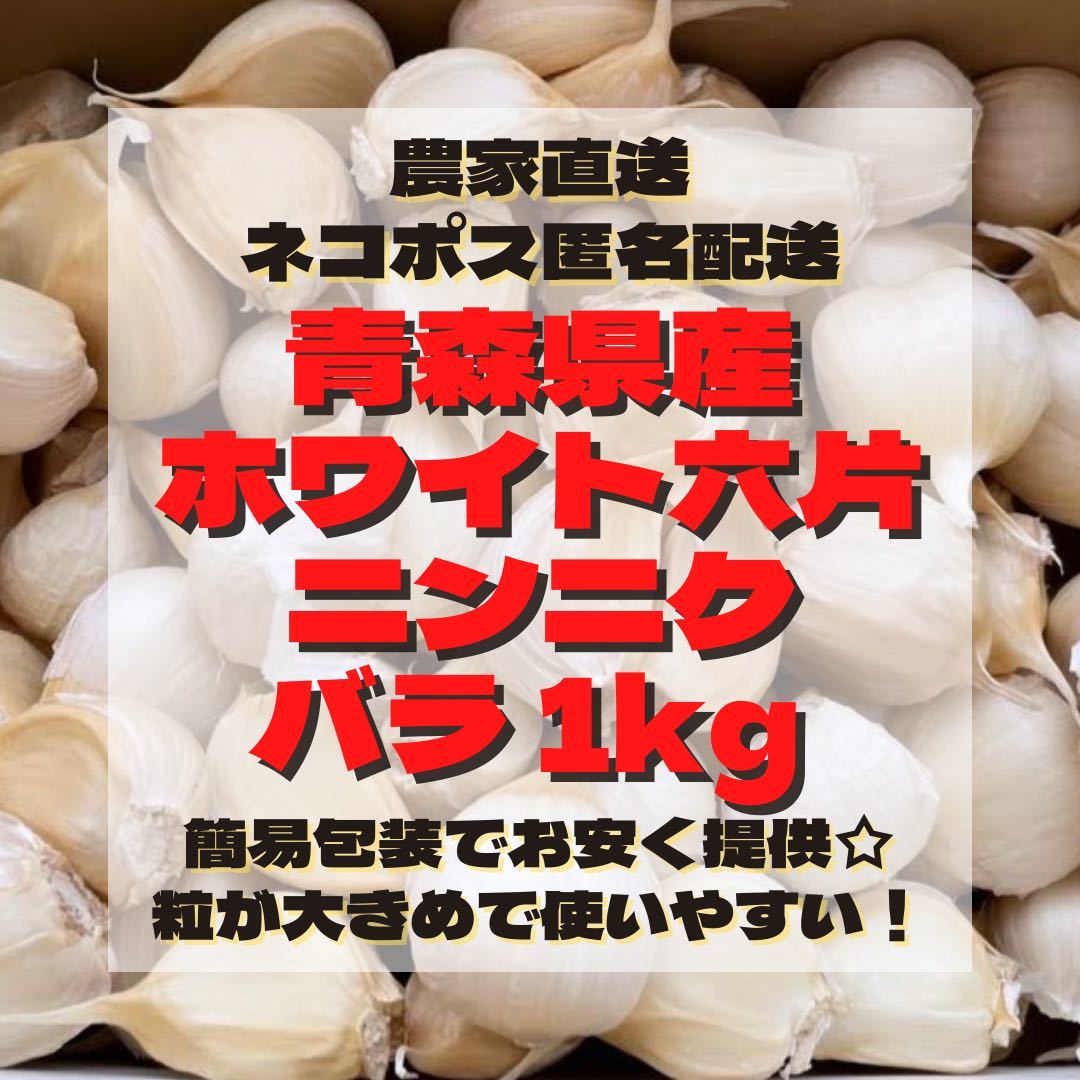 青森県産 ホワイト六片 ニンニク にんにく 大きめ バラ 1kg_画像1