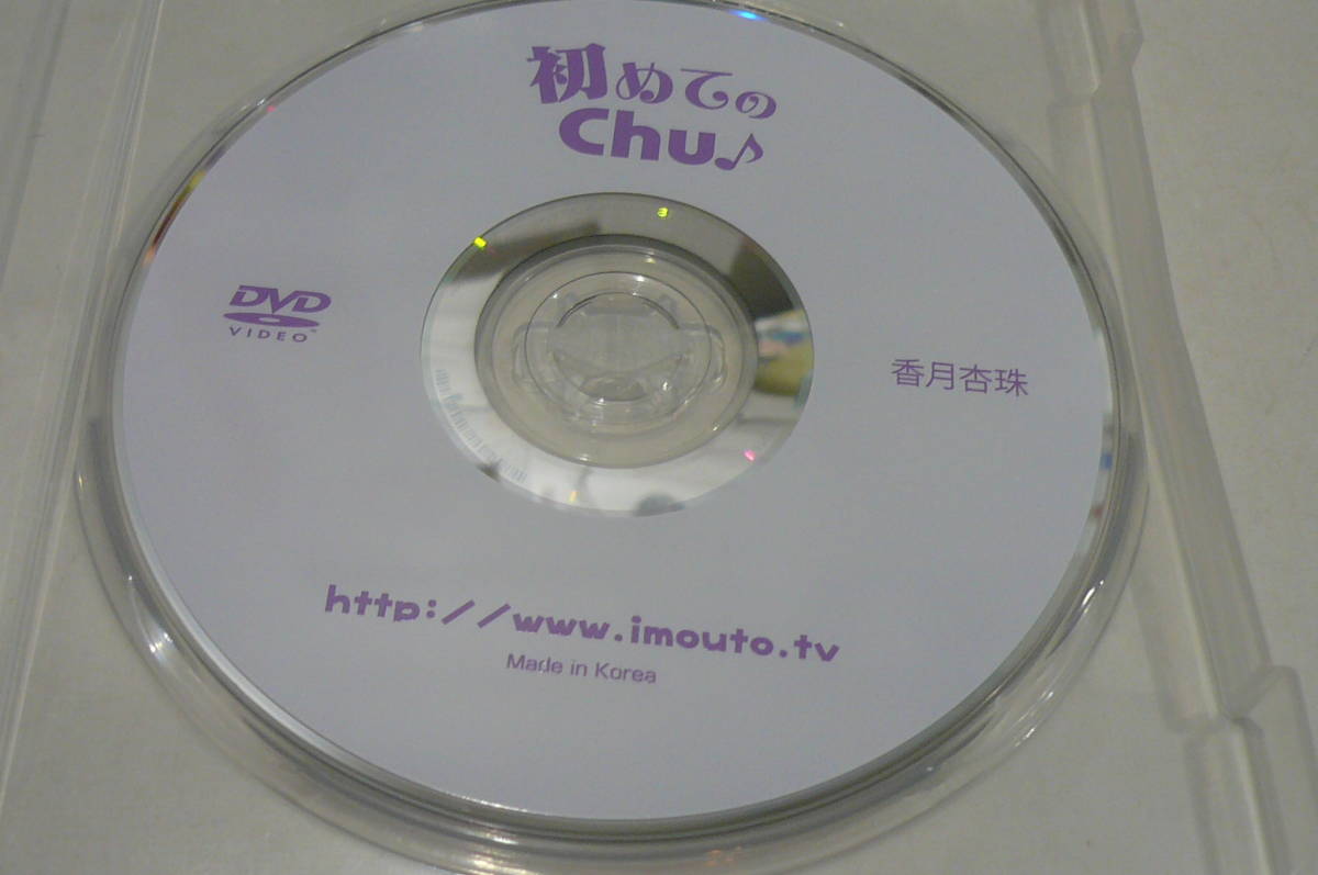 ★香月杏珠 DVD『初めてのChu』★_画像1