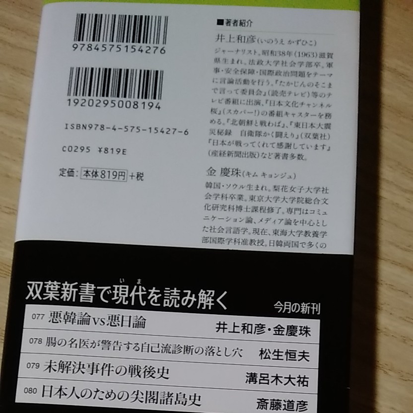 悪韓論ｖｓ悪日論 日本と韓国はどちらが嘘をついているのか 双葉新書／井上和彦，金慶珠 【著】