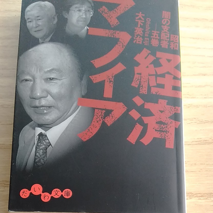 経済マフィア 昭和闇の支配者 ５巻 だいわ文庫／大下英治 【著】