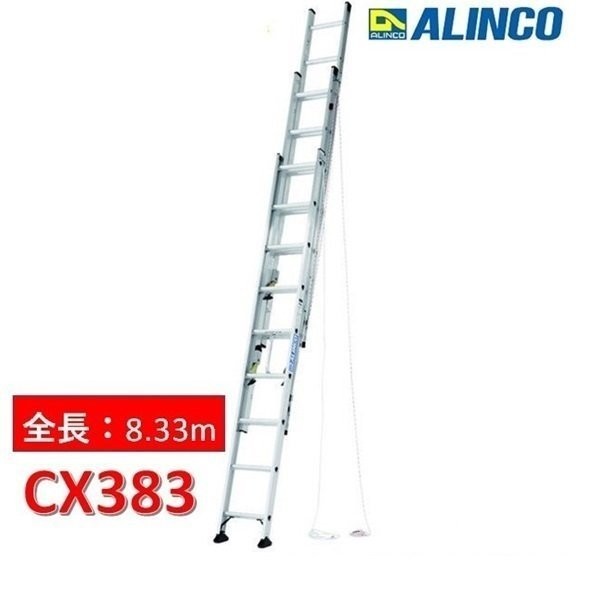 品質満点！ アルインコ 3連はしご (全長8.33m) CX383　エコノミータイプ はしご