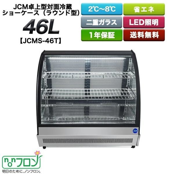 卓上型 対面冷蔵ショウケース JCM equaljustice.wy.gov