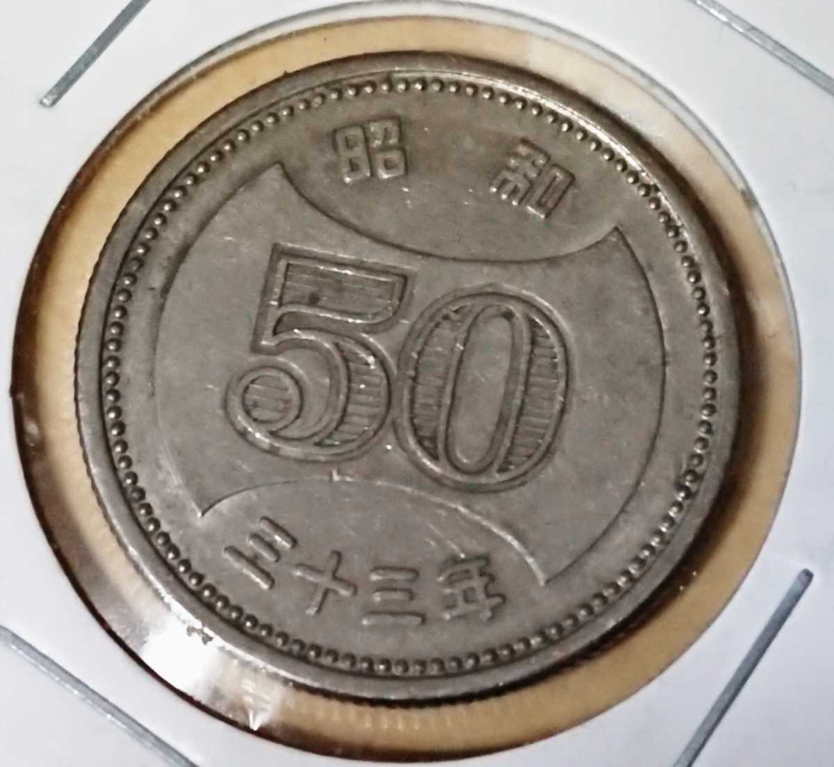 Yahoo!オークション - 〈並品〉昭和33年 50円硬貨 Yahoo!オークション - 〈並品〉昭和33年 50円硬貨