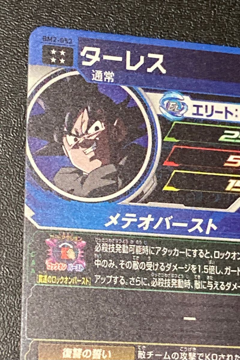 ★希少品★スーパー ドラゴンボールヒーローズ★BM2弾★UR★ターレス★BM2-053★分かち合う神精樹の実★SDBH★新品未使用