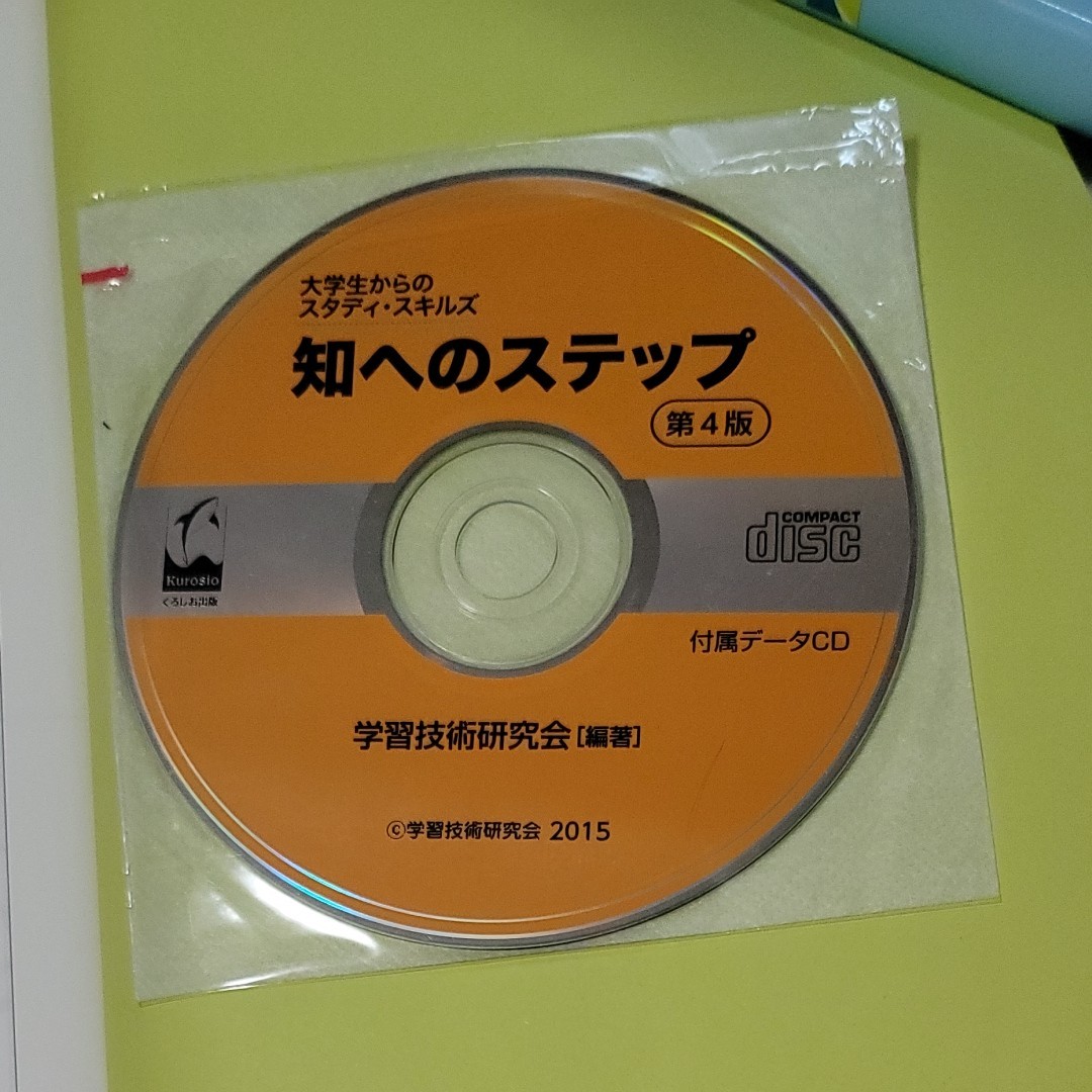 知へのステップ　第４版　CD-ROM付き