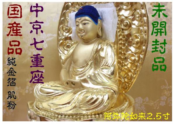 信頼のヤフオク!実績22年】☆国産品 中七型 阿弥陀如来 2.5寸 信頼のヤフオク!実績22年】☆国産品 中七型 阿弥陀如来 2.5寸