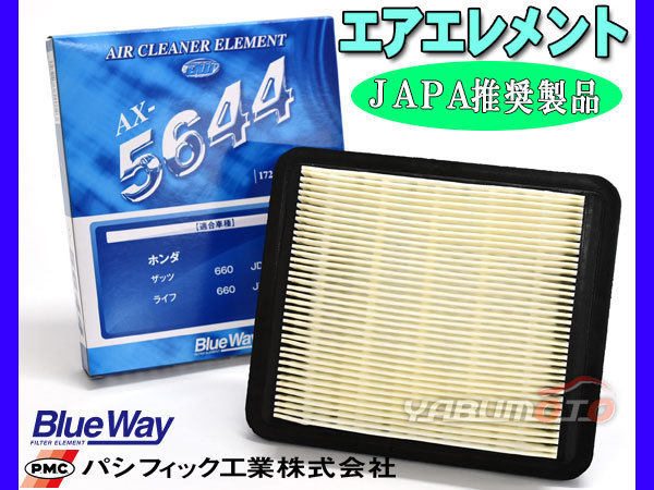 ライフ JB1 JB2 エアエレメント エアー フィルター クリーナー パシフィック工業 BlueWay_画像1