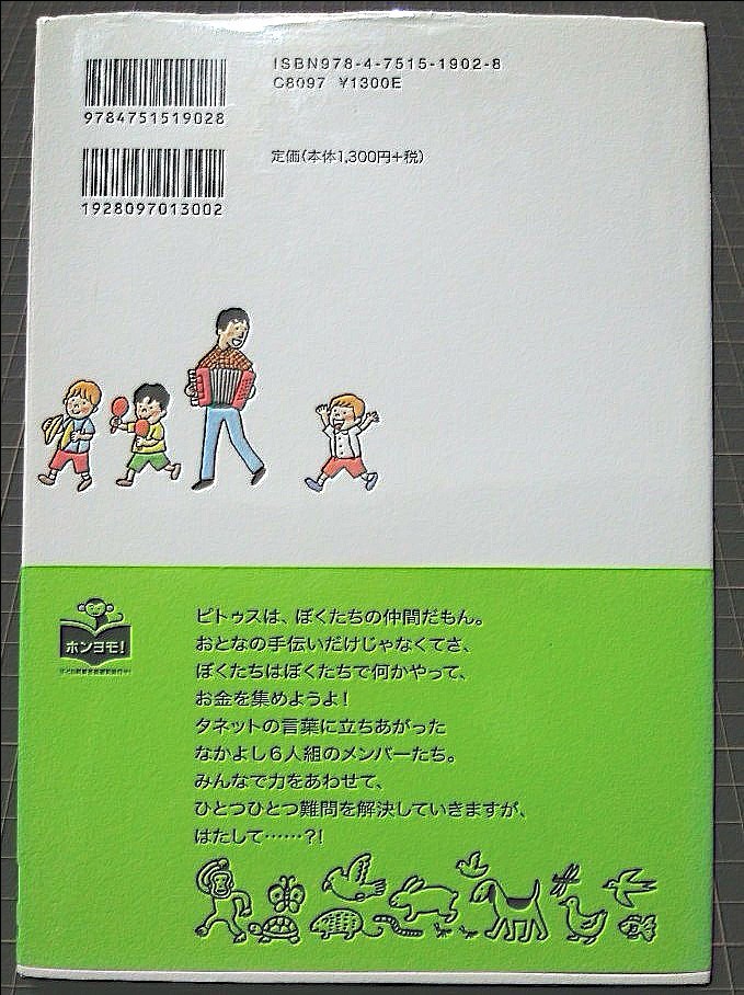 ピトゥスの動物園/サバスティアスリバス/宇野和美/スギヤマカナヨ  青少年読書感想文全国コンクール 課題図書　小学校中学年の部