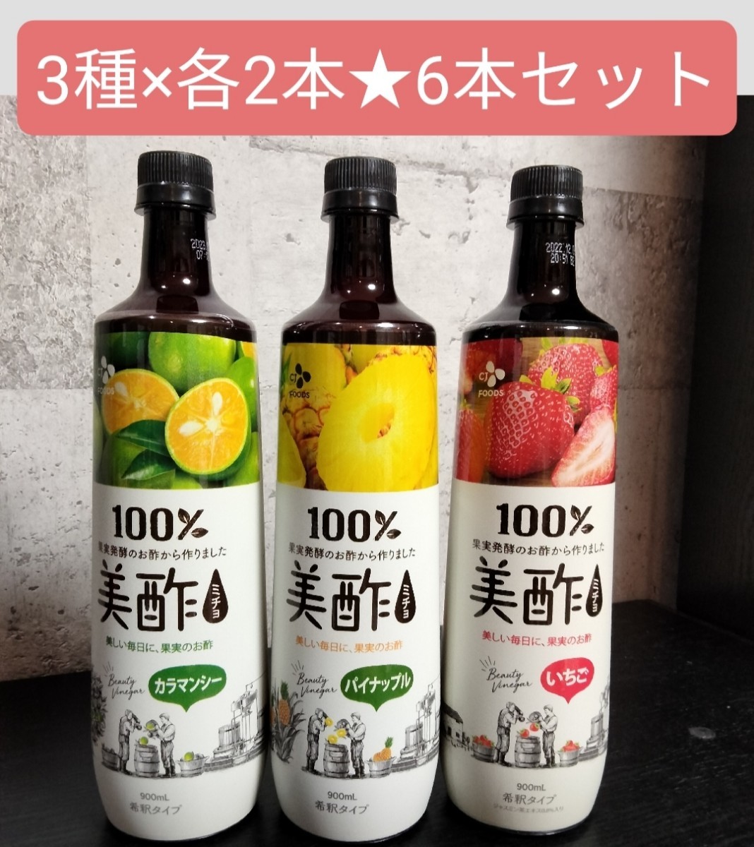 美酢 ミチョ パイナップル２本 カラマンシー１本 希釈タイプ 900ml ３