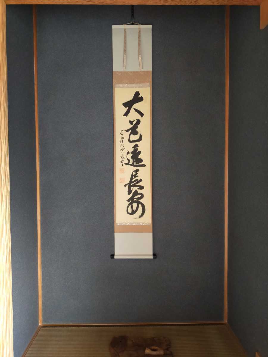 掛け軸 大徳寺松雲和尚 一行書 \新表装・美品です!/ | befoods.cl
