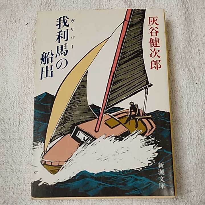 . выгода лошадь ( Gulliver ). судно .( Shincho Bunko ) Haitani Kenjiro 9784101331096
