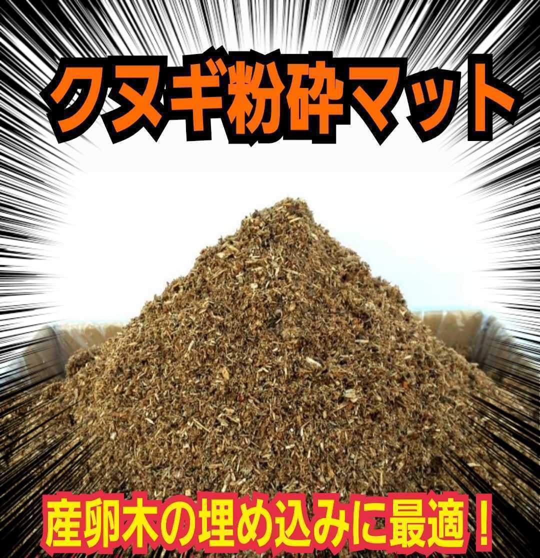 クヌギ朽木粉砕マット☆クワガタ幼虫の餌、成虫飼育に☆自然の栄養素たっぷり！良い香りがします！天然に近い環境で育てたい方にお薦めです_画像2