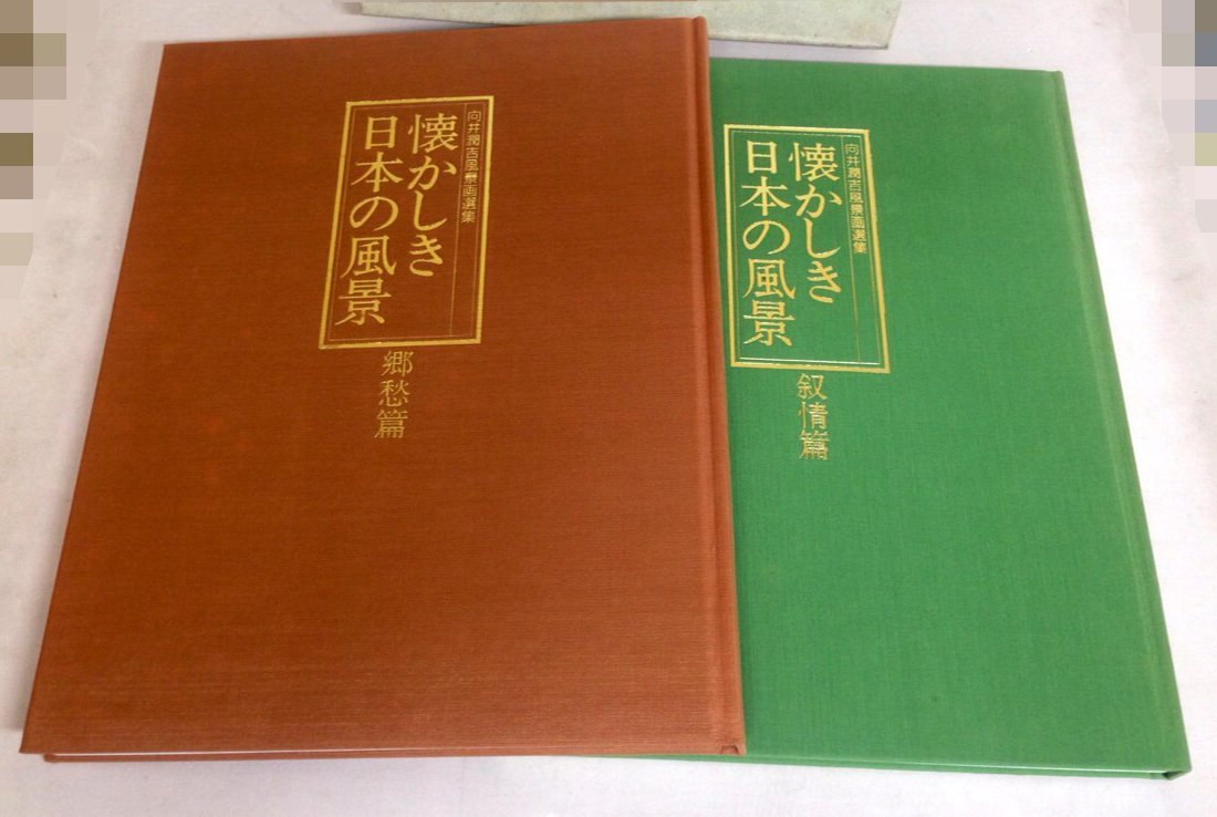 ☆激安！日本美術教育センター 【懐かしき日本の風景】～向井潤吉風景画選集 全2巻 大型本 08年発行/中古美品□NM