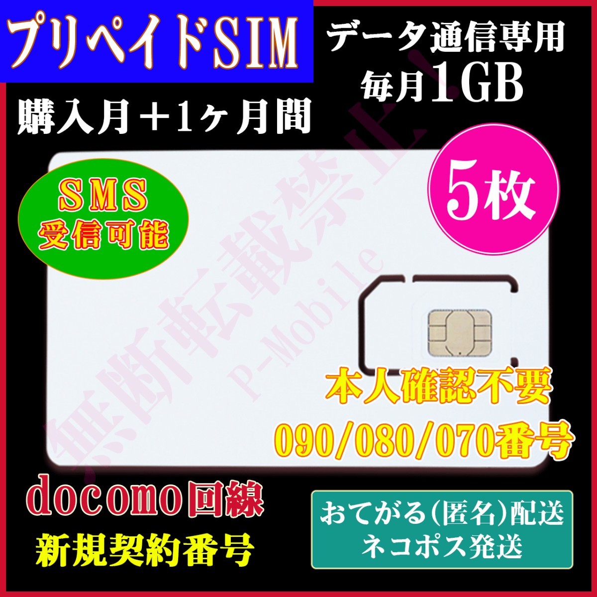 豪華ラッピング無料 Docomo回線プリペイドsim1GB/月1年間有効データ