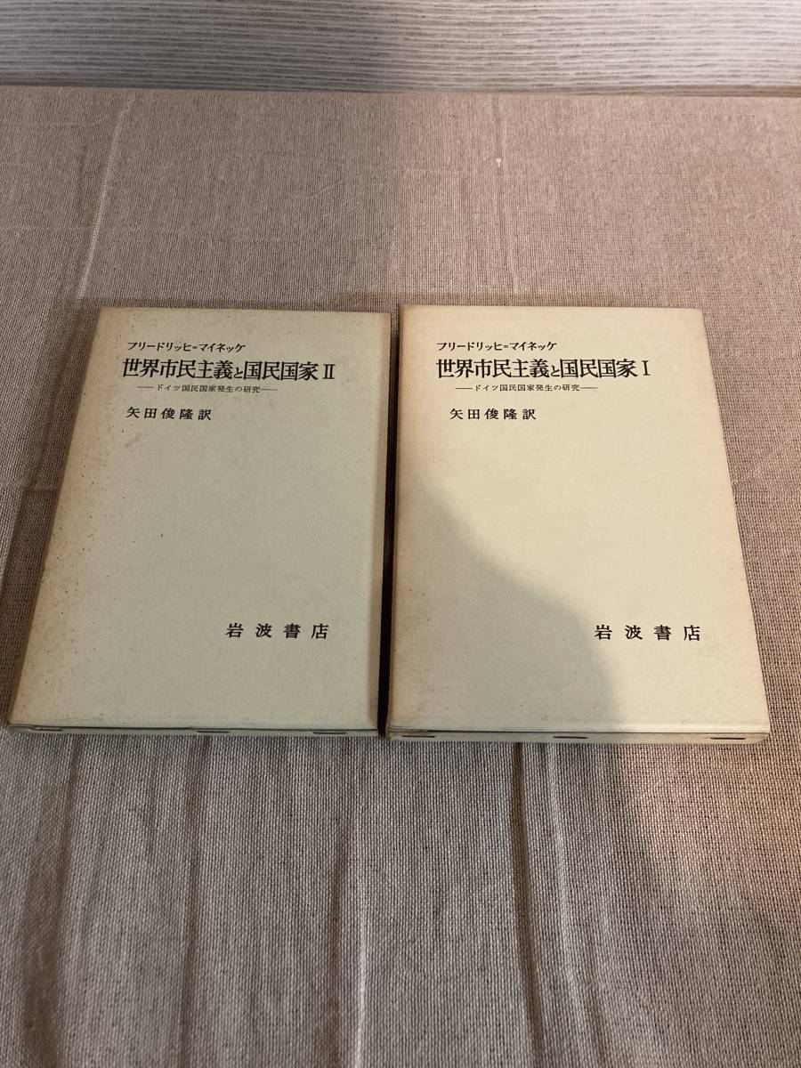 世界市民主義と国民国家1,2 ドイツ国民国家発生の研究　フリードリッヒ＝マイネッケ　矢田俊隆訳　岩波書店_画像2