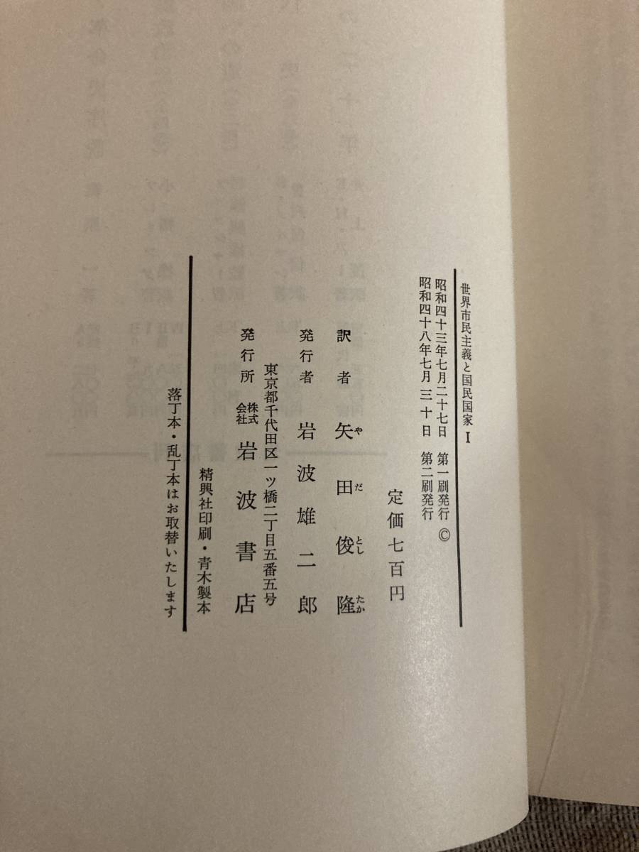 世界市民主義と国民国家1,2 ドイツ国民国家発生の研究　フリードリッヒ＝マイネッケ　矢田俊隆訳　岩波書店_画像3