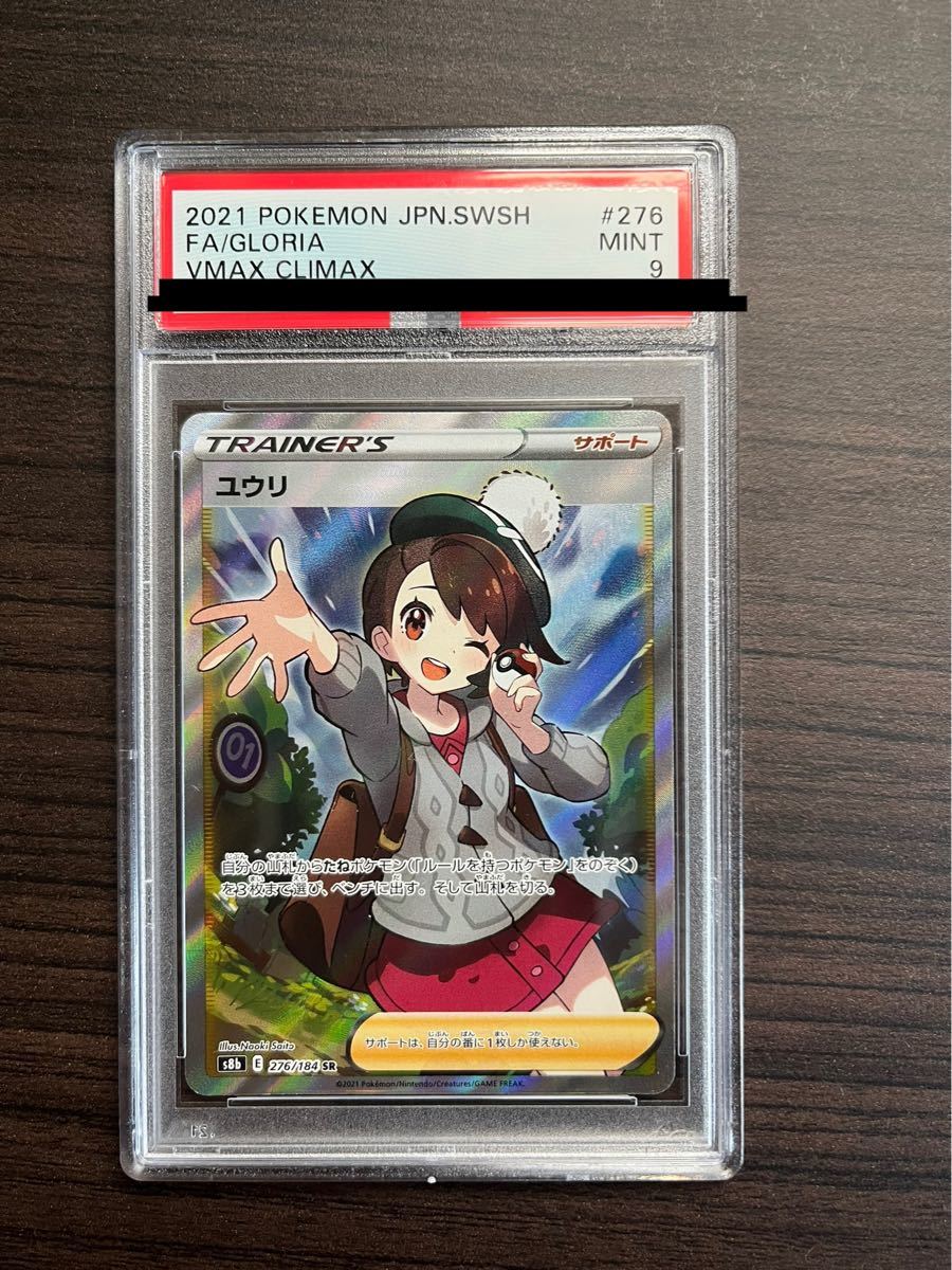 PSA9 ユウリ SR ポケモンカード | smsgolubovci.me
