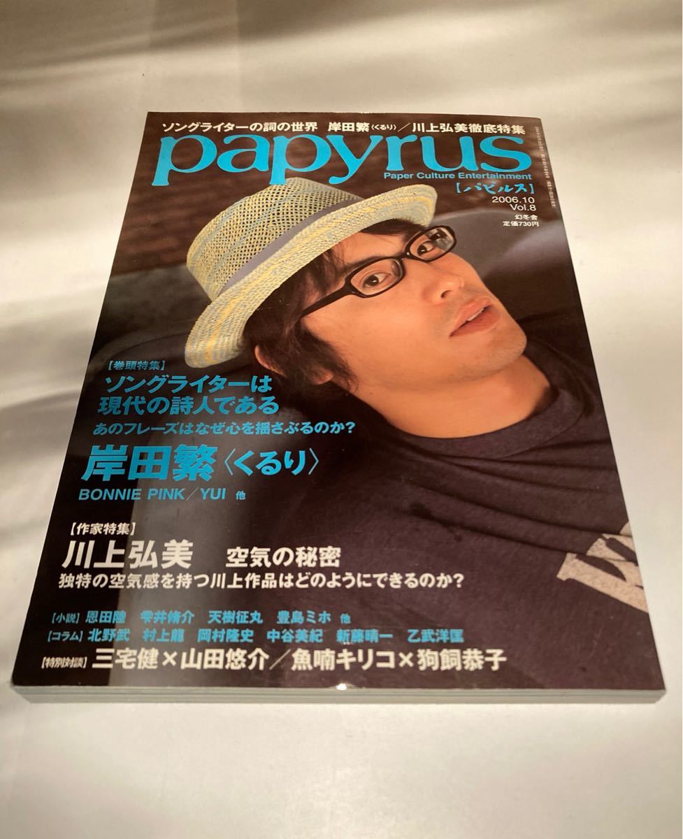 papyrus パピルス　2006/10 vol.8  川上弘美　くるり　岸田繁