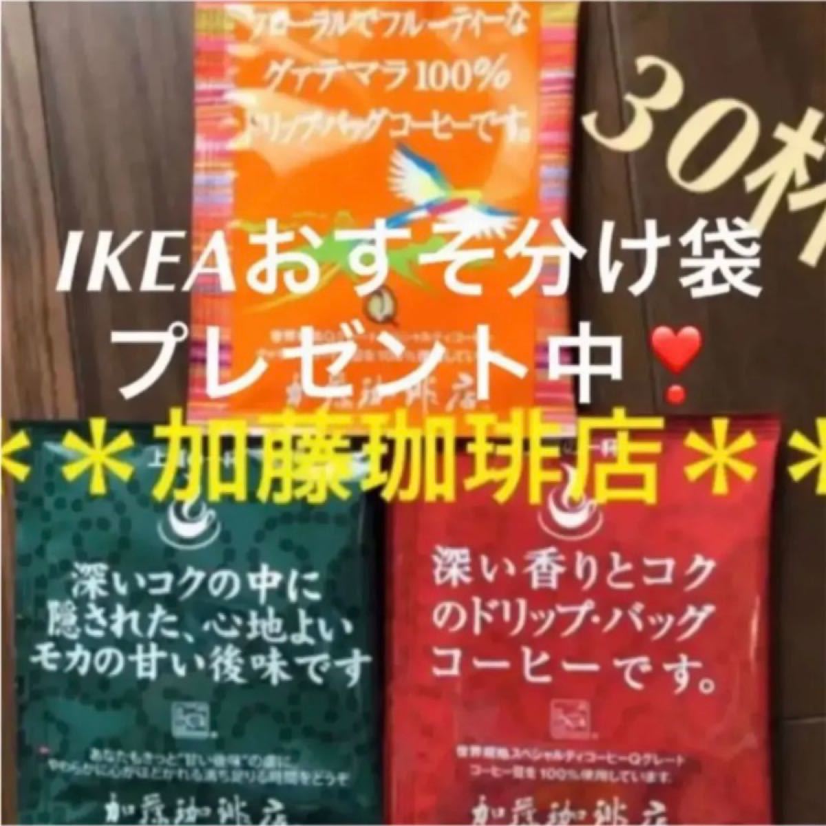 安心の箱入り♪人気♪加藤珈琲店　ドリップバッグコーヒー3種30杯+IKEA