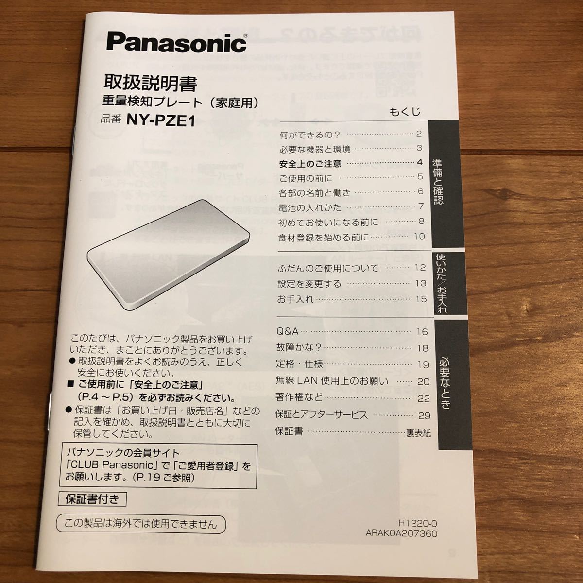 Panasonic 重量探知プレート