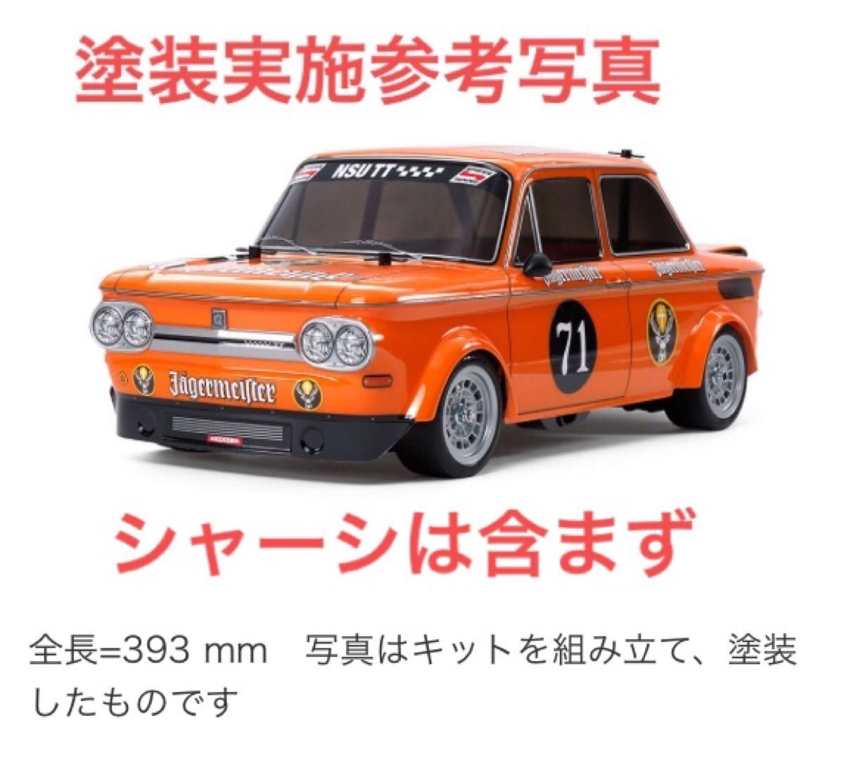 ◆希少◆タミヤ　1/10 RC SP.1594　NSU TT　イエガー　マイスター　ボディーセット