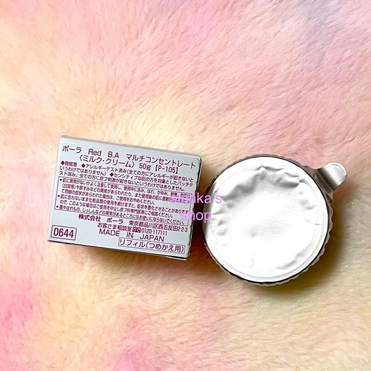☆新品☆POLA Red BA マルチコンセントレート リフィル 詰め替え