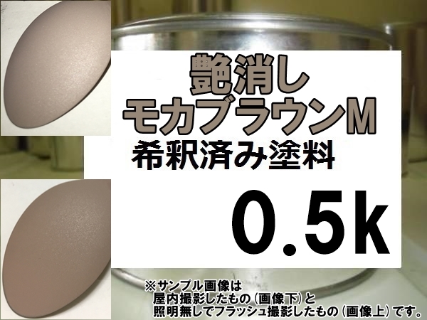 ◆ ブラウン系マットカラー　艶消しモカブラウンM　メタリック　艶消し茶　塗料　マット　艶消し　モカブラウン_画像1