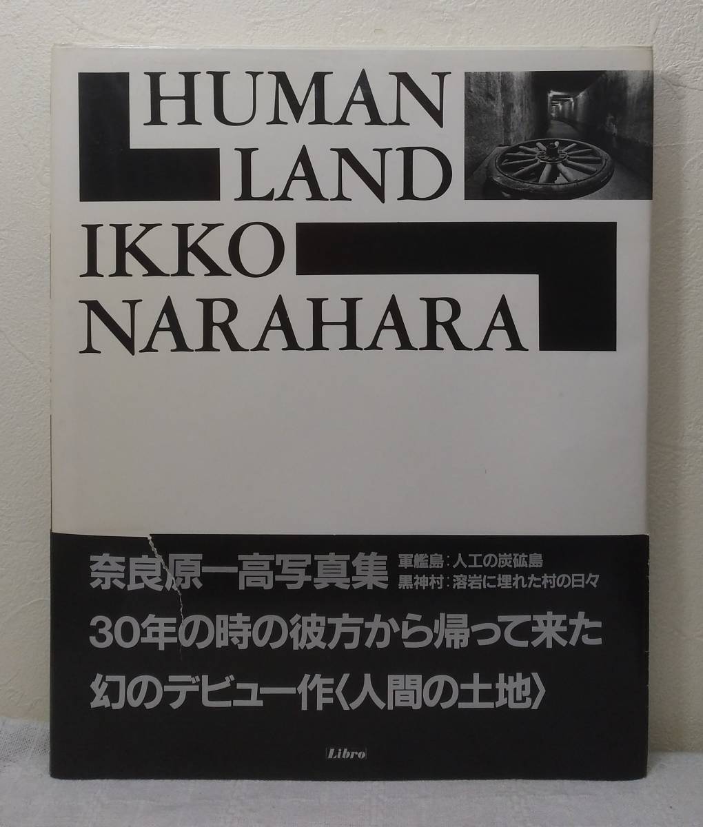 写■ 奈良原一高 IKKO NARAHARA 人間の土地 HUMAN LAND リブロポート 1987