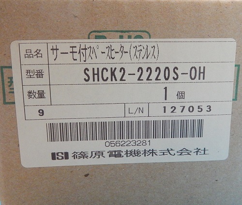 SHCK2-2220S-OH　スペースヒーター　篠原電機　ランクS中古品_画像5