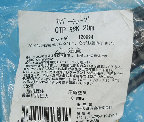 CTP-8BK/20M　カバーチューブ　千代田通商　未使用品_画像2