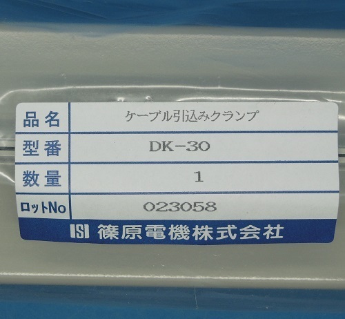 DK-30　ケーブル引込みクランプ　篠原電機　未使用品_画像3