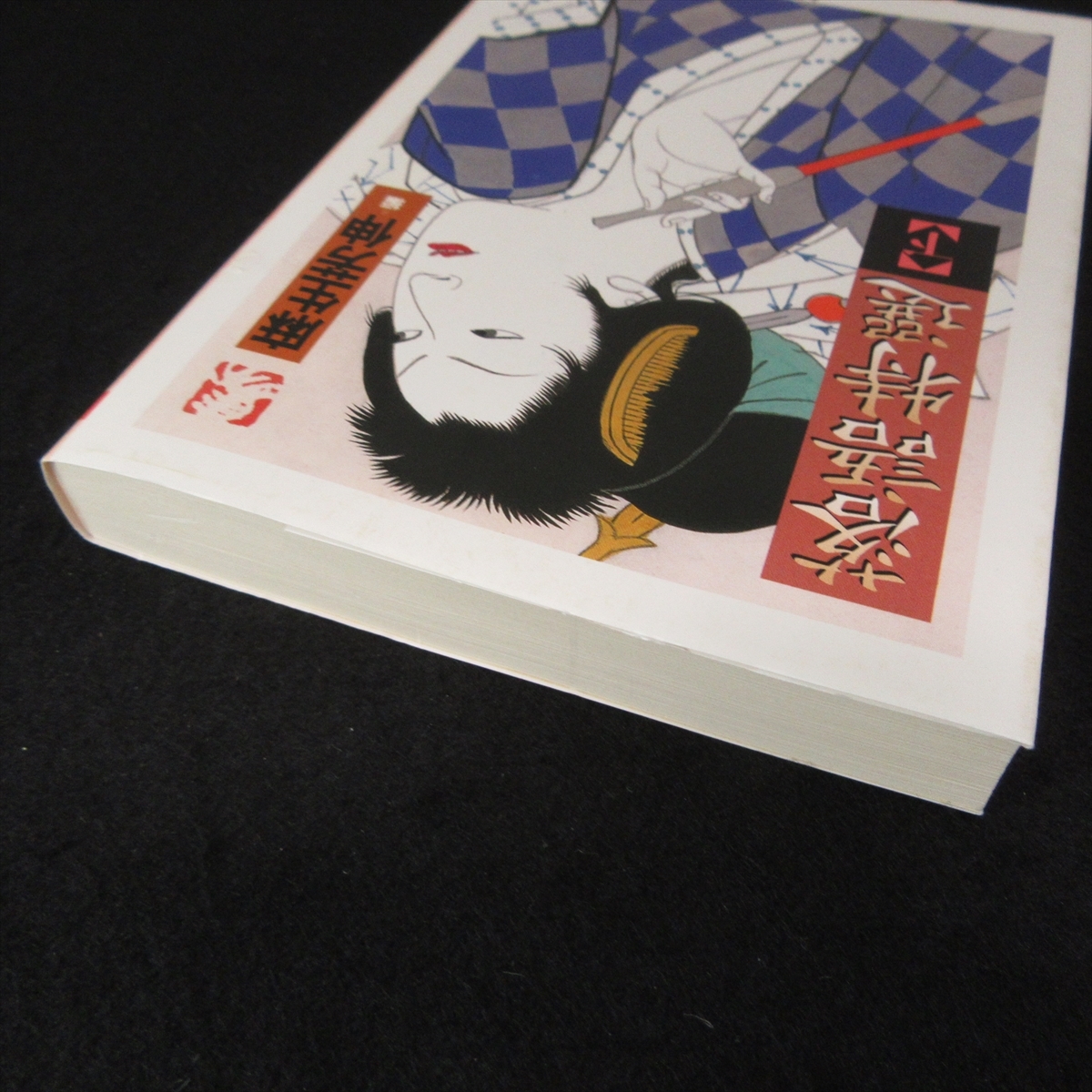 文庫本 『落語特選　下』 ■送120円 麻生芳伸　ちくま文庫　名作大作珍作二十篇○_画像5