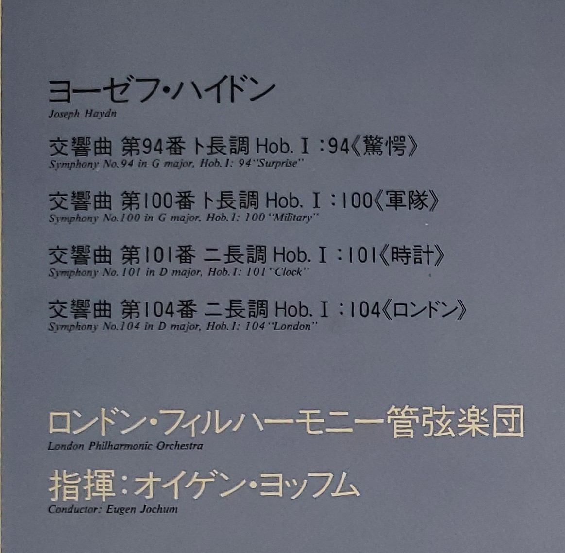 良盤屋 C-8267◆レコード◆ ヨッフム：指揮 ★ハイドン＝交響曲＜驚愕＞＜軍隊＞＜時計＞＜ロンドン＞ ロンドン・フィル 2枚組 送料480　_画像4