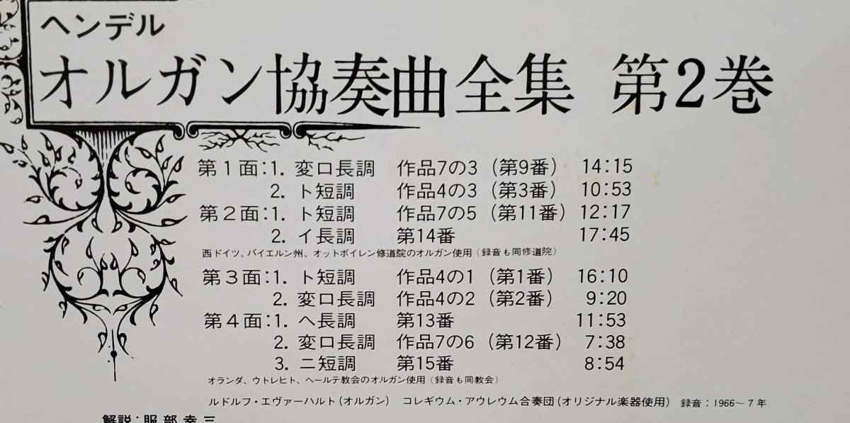 良盤屋 C-8252◆レコード◆エヴァーハルト（オルガン）コレギウム・アウレウム合奏団 ★ヘンデル＝オルガン協奏曲集 第Ⅱ巻 2枚組 送料480_画像4