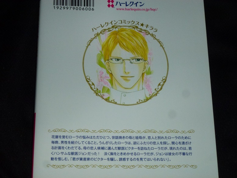 ★ハーレクインコミックス★みんな誰かに恋してる★稜　敦水★送料112円_画像2