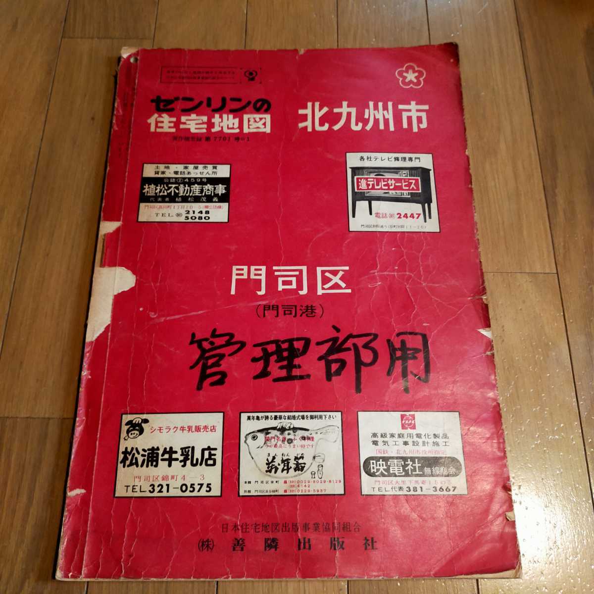 ゼンリンの住宅地図 北九州市 門司区 門司港 昭和47年4月発行 1972年